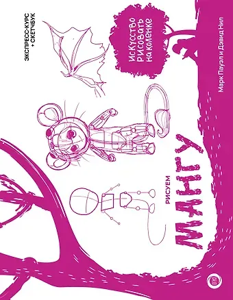 Марк Пауэл, Дэвид Нил Рисуем мангу. Экспресс-курс + скетчбук