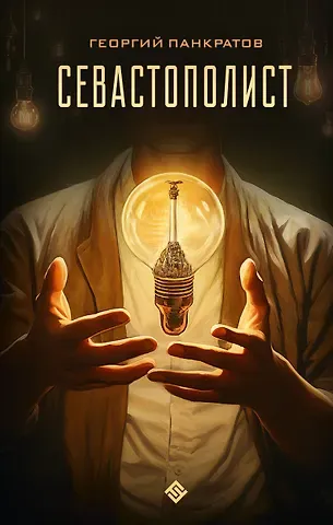 Георгий Панкратов Севастополист