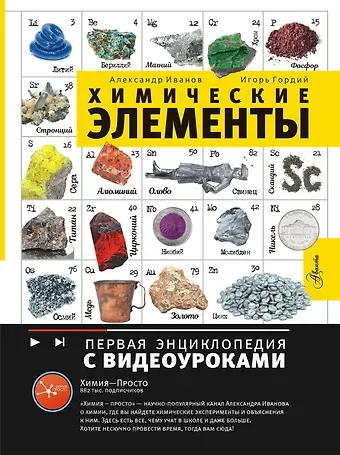 Игорь Всеволодович Гордий, Александр Болеславович Иванов Химические элементы