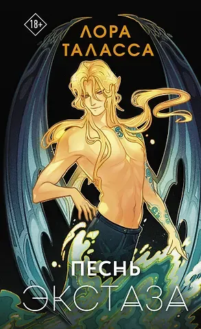 Лора Таласса Песнь экстаза