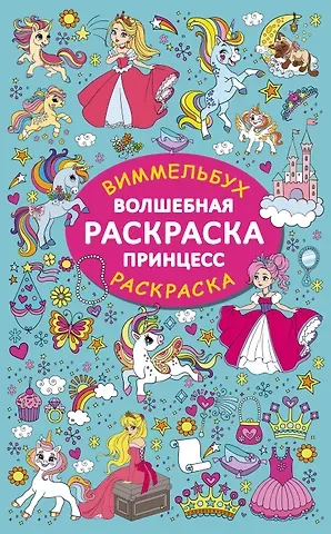 Валентина Геннадьевна Дмитриева Волшебная раскраска принцесс