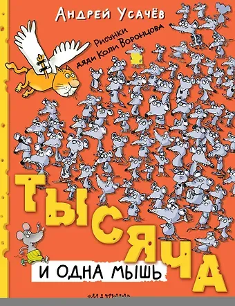 Андрей Алексеевич Усачев Тысяча и одна мышь. Рисунки дяди Коли Воронцова