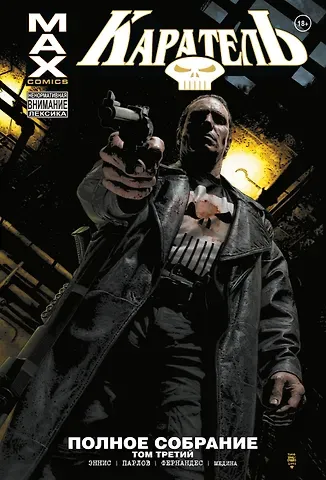 Гарт Эннис Каратель MAX. Полное собрание. Том 3