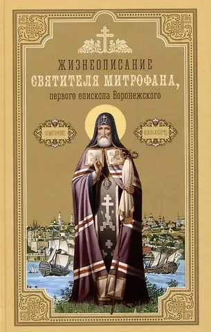 Жизнеописание святителя Митрофана, первого епископа Воронежского