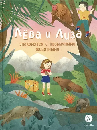 Юлия Надточей Лева и Лиза знакомятся с необычными животными