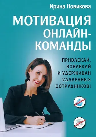 Ирина Новикова Мотивация онлайн-команды. Привлекай, вовлекай и удерживай удаленных сотрудников!
