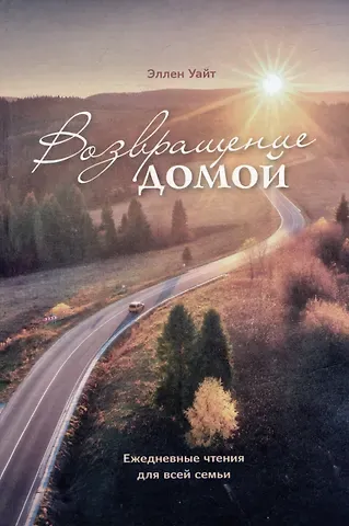 Эллен Уайт Возвращение домой. Ежедневные чтения для всей семьи