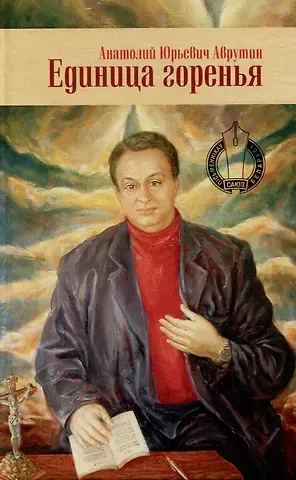 Анатолий Юрьевич Аврутин Единица горенья. Избранное