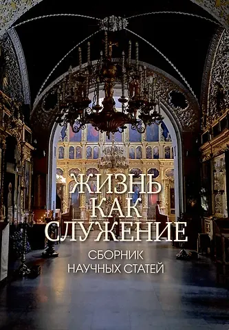 Жизнь как служение. Сборник научных статей.
