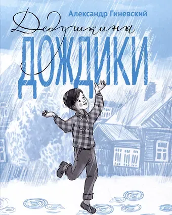 Александр Михайлович Гиневский Дедушкины дождики. Маленькая повесть в рассказах про мальчика Витю, его дедушку и про деревню