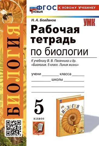 Николай Александрович Богданов Рабочая тетрадь по биологии. 5 класс. К учебнику В.В. Пасечника и др. 