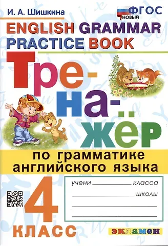 Ирина Алексеевна Шишкина Тренажер по грамматике английского языка. English Grammar Practice Book. 4 класс. Ко всем действующим учебникам
