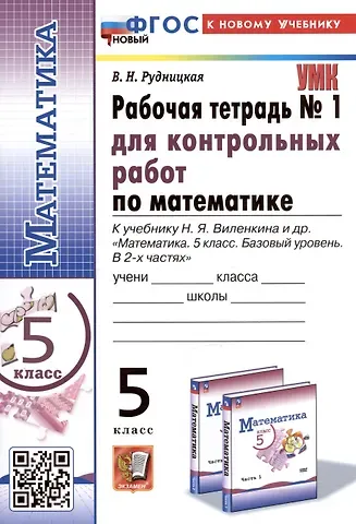 Виктория Наумовна Рудницкая Математика. 5 класс. Рабочая тетрадь № 1 для контрольных работ. К учебнику Н.Я. Виленкина и др.