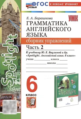 Елена Александровна Барашкова Грамматика английского языка. 6 класс. Сборник упражнений. Часть 2. К учебнику Ю.Е. Ваулиной и др. 