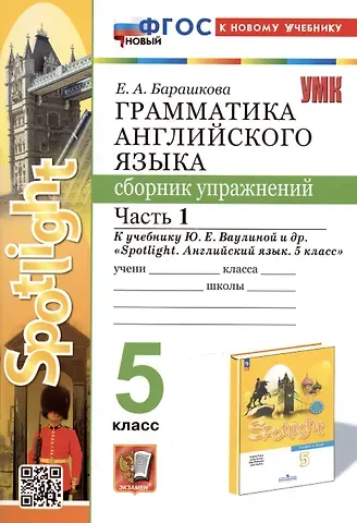 Елена Александровна Барашкова Грамматика английского языка. 5 класс. Сборник упражнений. Часть 1. К учебнику Ю.Е. Ваулиной и др. 