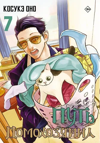 Косукэ Оно Путь домохозяина. Том 7 (Gokushufudou). Манга