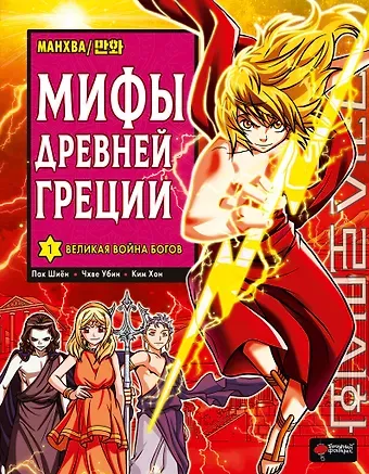 Убин Чхве, Шиен Пак Мифы Древней Греции. Том 1 - Великая война Богов. Манхва