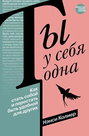 Нэнси Колиер Ты у себя одна. Как стать собой и перестать быть удобной для других