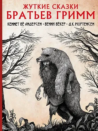 Якоб и Вильгельм Гримм Жуткие сказки братьев Гримм