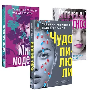 Павел Алексеевич Астахов, Татьяна Витальевна Устинова Комплект из 3-х книг: Чудо-пилюли + Мини-модель + Оплаченный диагноз