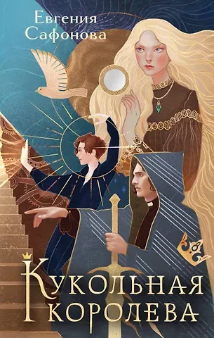 Евгения Сергеевна Сафонова Кукольная королева. Коллекционное оформление