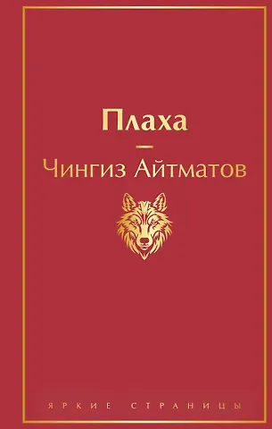 Чингиз Торекулович Айтматов Плаха