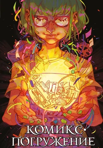 KoDa, Медина Мирай, Кориандр, Lay_lo, Сени-Арсени, ASMOART, anrimortis Комикс-погружение