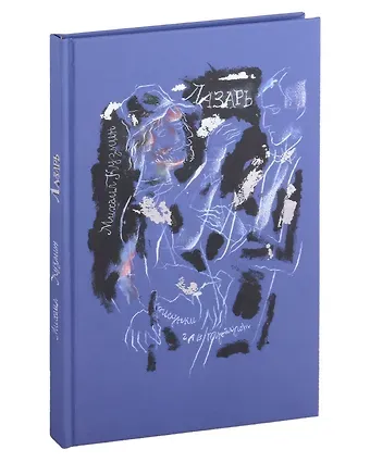 Михаил Алексеевич Кузмин Лазарь