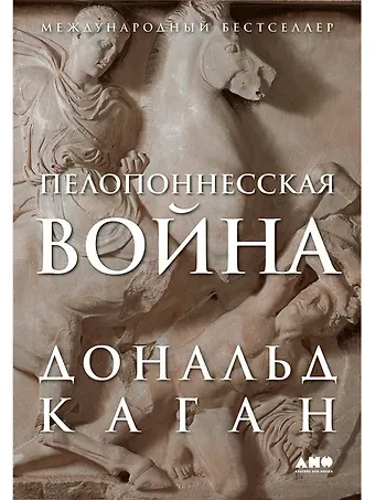 Дональд Каган Пелопоннесская война