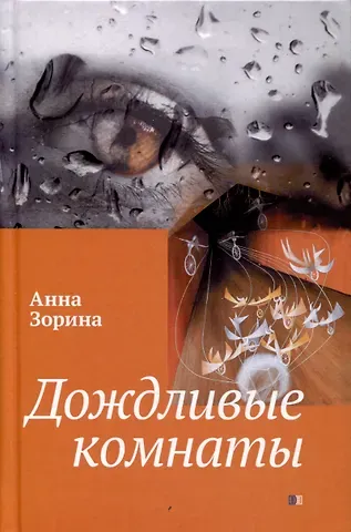 Анна Зорина Дождливые комнаты