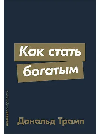 Дональд Дж. Трамп Как стать богатым