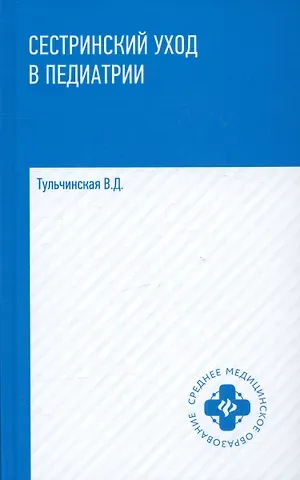 Вера Дмитриевна Тульчинская Сестринский уход в педиатрии. Учебное пособие