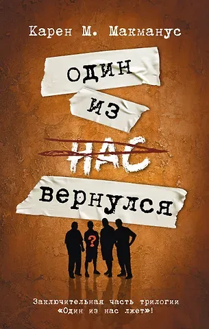 Карен Макманус Один из нас вернулся