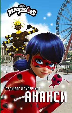 Елена Александровна Саморядова Леди Баг и Супер-Кот. Ананси