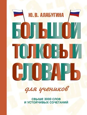 Юлия Владимировна Алабугина Большой толковый словарь для учеников