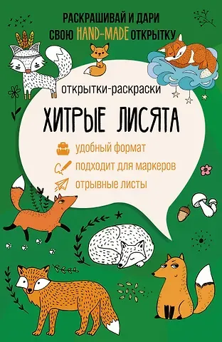 Матильда Андерсен Хитрые лисята. Открытка-раскраска