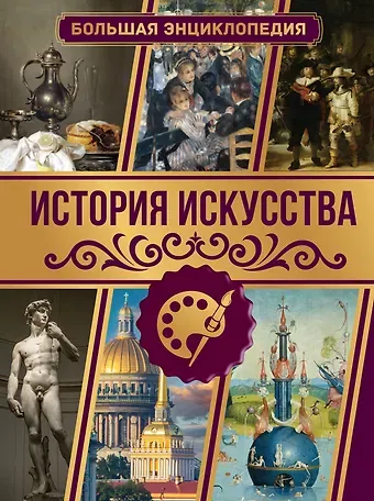 Марина Владимировна Тараканова История искусства. Большая энциклопедия