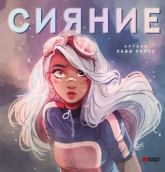 Лайа Лопес Сияние. Артбук Лайи Лопес