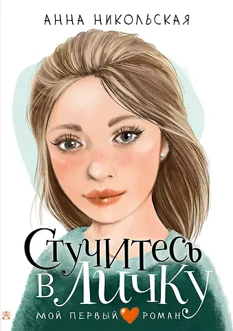 Анна Олеговна Никольская Стучитесь в личку