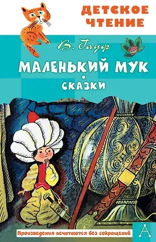 Вильгельм Гауф Маленький Мук. Сказки