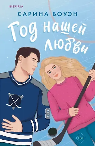 Сарина Боуэн Год нашей любви