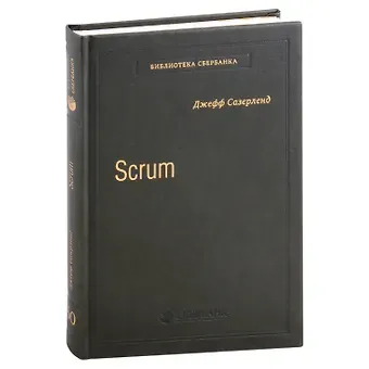 Джефф Сазерленд Scrum. Революционный метод управления проектами. Том 60