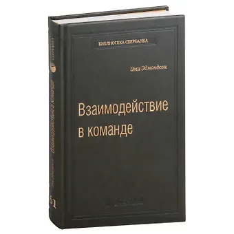 Эми Эдмондсон Взаимодействие в команде: как организации учатся, создают инновации и конкурируют в экономике знаний. Том 61