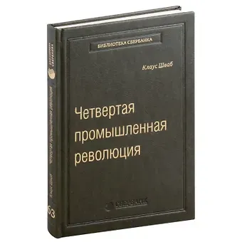 Клаус Мартин Шваб Четвертая промышленная революция. Том 63