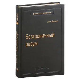 Джо Боулер Безграничный разум. Учиться, учить и жить без ограничений. Том 96