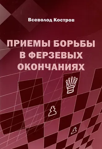 Всеволод Викторович Костров Приемы борьбы в ферзевых окончаниях