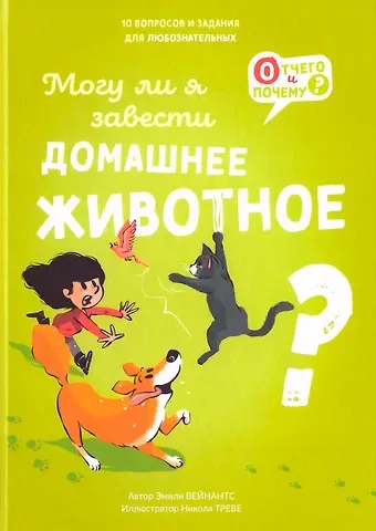 Эмили Вейнантс Могу ли я завести домашнее животное?