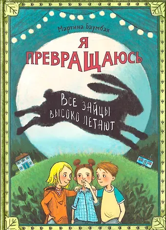 Мартина Баумбах Я превращаюсь. Все зайцы высоко летают
