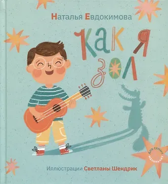 Наталья Николаевна Евдокимова Как я зол!