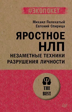 Евгений Валерьевич Спирица, Михаил М. Пелехатый Яростное НЛП. Незаметные техники разрушения личности  (#экопокет)